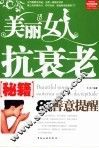 美丽女人抗衰老秘籍