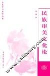 民族审美文化论