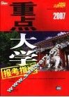 2007重点大学报考指南