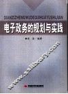 电子政务的规划与实践