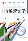 市场营销学