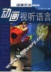 动画视听语言
