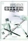 劳动技术教学参考资料  四年级  第一学期