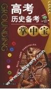 高考历史备考掌中宝 电子书封面