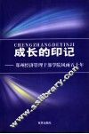成长的印记  郑州经济管理干部学院风雨五十年