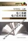 电工基础电子技术基础  电子类专业  上