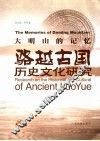大明山的记忆 骆越古国历史文化研究 research on the Historical and Cultural of Ancient Luoyue
