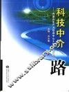 科技中介之路  内蒙古生产力促进中心十年创业历程
