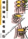 峄山碑与篆书技法
