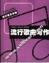 流行歌曲写作