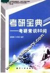 考研宝典  考研常识80问