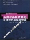 中国证券投资基金业绩评价与风险管理