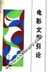 电影文学引论
