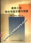 建筑工程综合预算定额与预算