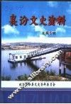 襄汾文史资料  第11辑  水利专辑
