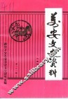 万安文史资料  第21辑