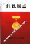 红色起点  离休老干部回忆录