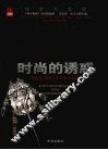 时尚的诱惑
