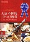 大厨不传的1001烹调秘笈