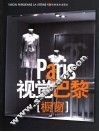 视觉巴黎  橱窗