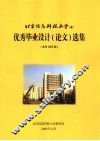 北京信息科技大学  优秀毕业设计  论文  选集  本科2005届