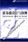 桩基础设计与检测