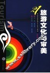 旅游文化与审美