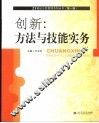 创新：方法与技能实务