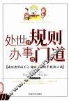 处世的规则  办事的门道