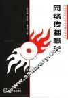 网络传播概论