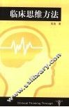 临床思维方法 封面