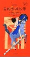 希腊亚神故事