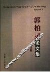 郭柏灵论文集  第3卷