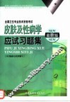 皮肤及性病学应试习题集  最新版
