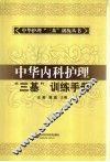 中华内科护理“三基”训练手册