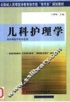 儿科护理学