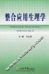 整合应用生理学