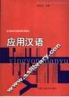 应用汉语