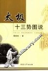 太极十三势图说