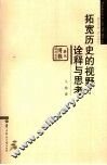 拓宽历史的视野  诠释与思考