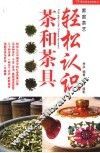 轻松认识茶和茶具