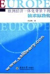 欧洲经济一体化背景下的技术标准化