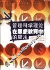 管理科学理论在思想教育中的应用
