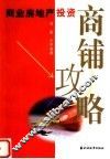 商业房地产投资商铺攻略