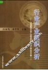 行业产业组织分析  上海财经大学产业经济学专业硕士学位论文集  1