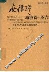 南怀瑾与彼得·圣吉  关于禅、生命和认知的对话