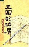 三国的碎屑  三国历史的另类观察