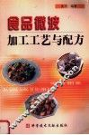 食品微波加工工艺与配方