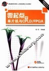 零起点学单片机与CPLD/FPGA