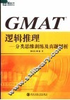 GMAT逻辑推理 分类思维训练及真题解析